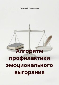 Алгоритм профилактики эмоционального выгорания