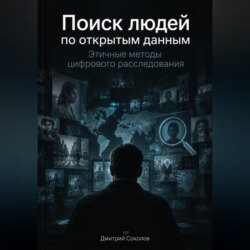 Поиск людей по открытым данным: Этичные методы цифрового расследования