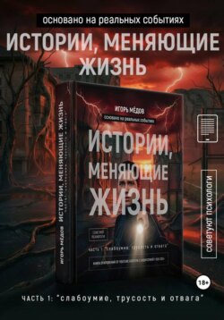Истории, меняющие жизнь. Часть 1: Слабоумие, трусость и отвага