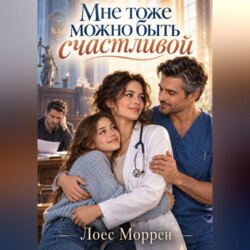 Мне тоже можно быть счастливой
