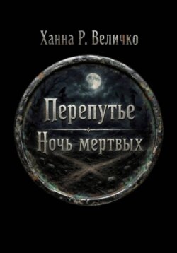 «Перепутье. Ночь мёртвых»