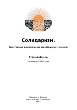 Солидаризм. Естественное экономическое освобождение человека