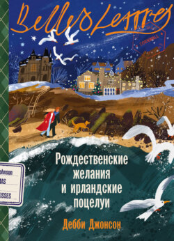 Рождественские желания и ирландские поцелуи