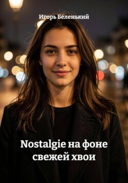 Nostalgie на фоне свежей хвои