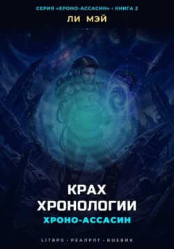 Хроно-Ассасин: Крах Хронологии
