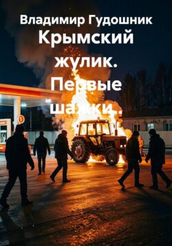 Крымский жулик. Первые шажки..