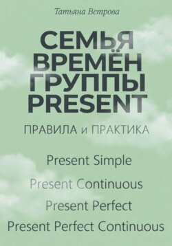 Семья времён группы Present