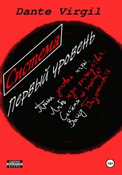 Система. Первый уровень