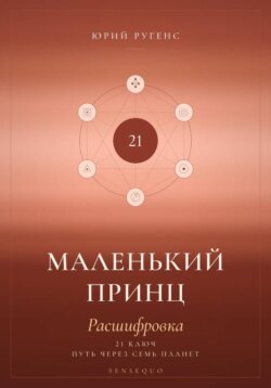 Маленький принц. Расшифровка. 21 ключ: путь через семь планет