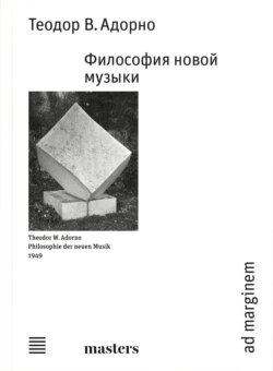 Философия новой музыки