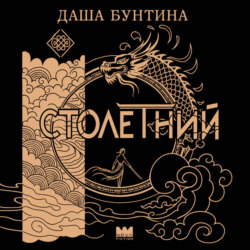 Столетний