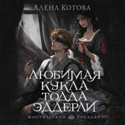 Любимая кукла Тодда Эддерли