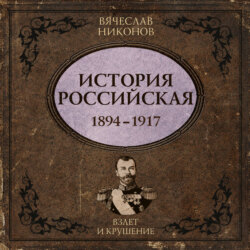 История Российская. Взлет и крушение. 1894–1917