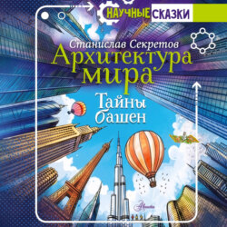 Архитектура мира. Тайны башен