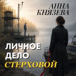 Личное дело Стерховой