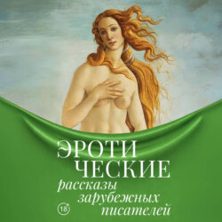 Эротические рассказы зарубежных писателей