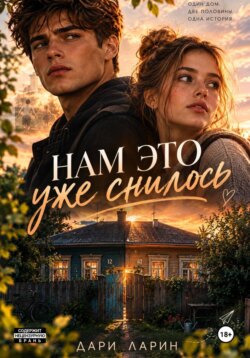 Нам это уже снилось