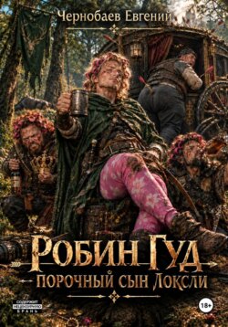 Робин Гуд — порочный сын Локсли