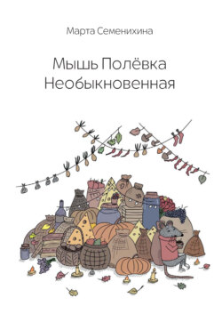 Мышь Полёвка Необыкновенная