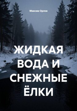ЖИДКАЯ ВОДА И СНЕЖНЫЕ ЁЛКИ