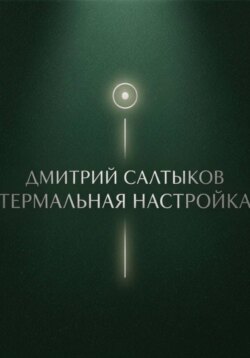 Термальная настройка