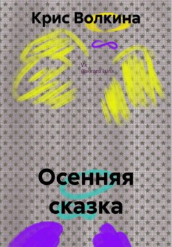 Осенняя сказка