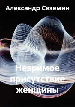 Незримое присутствие женщины