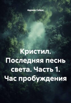 Кристил. Последняя песнь света. Часть 1. Час пробуждения