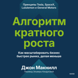 Алгоритм кратного роста. Как масштабировать бизнес быстрее рынка, делая меньше
