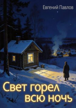 Свет горел всю ночь