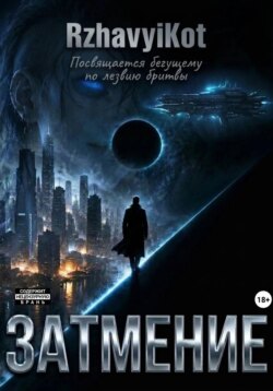 Затмение