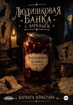 Людишковая банка вареньем
