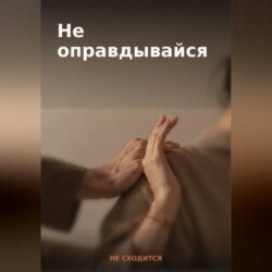 50 готовых фраз для отказа и личных границ — книга-гайд «Не оправдывайся»