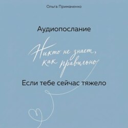 Если тебе сейчас тяжело (аудиопослание)