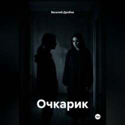 Очкарик