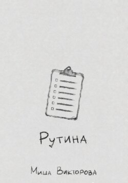 Рутина