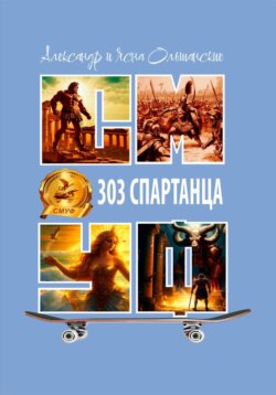 Триста три спартанца