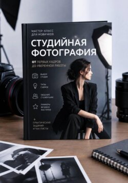 Студийная фотография