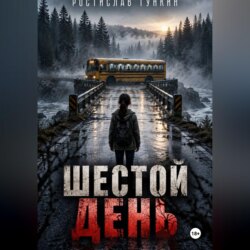 Шестой день