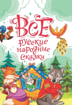 Все русские народные сказки
