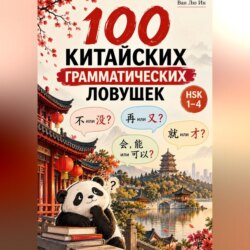 100 китайских грамматических ловушек