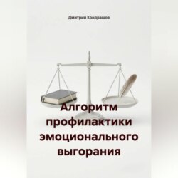 Алгоритм профилактики эмоционального выгорания
