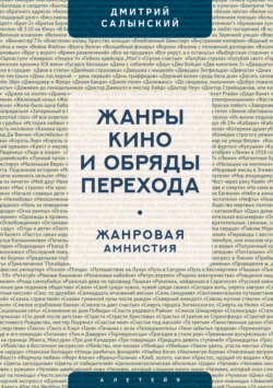 Жанры кино и обряды перехода. Жанровая амнистия