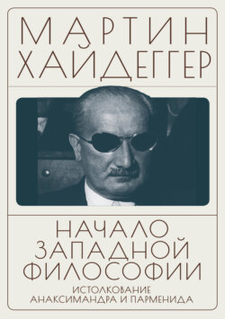 Начало западной философии. Истолкование Анаксимандра и Парменида