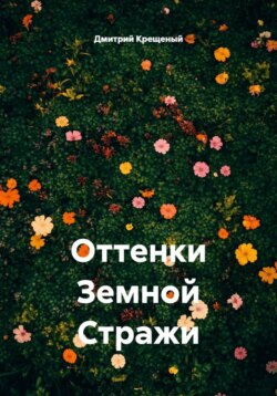 Оттенки Земной Стражи