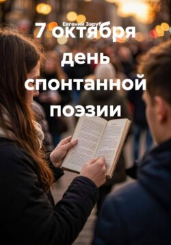 7 октября день спонтанной поэзии