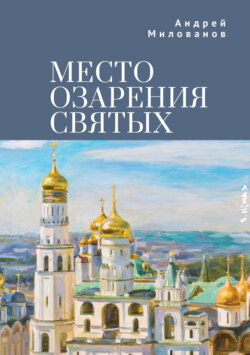 Место озарения святых