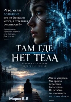 Там, где нет тела