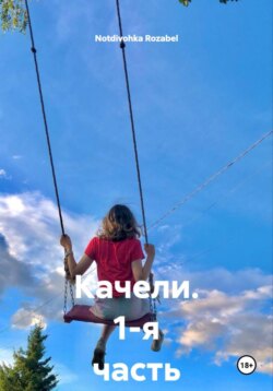 Качели. 1-я часть