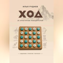 ХОД. 25 архетипов победителей